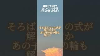 森榎とすかびでロストワンの号哭ハモって歌ってみた！ #歌ってみた #新人歌い手