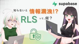 【supabase】情報漏洩を防ごう！RLSとは？