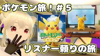 【参加型】ポケモンにリスナーの名前つけて旅する＃６　 #新人Vtuber