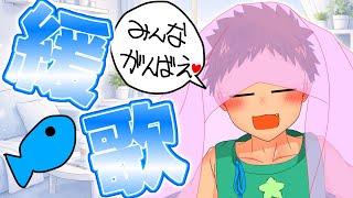 新生活応援歌枠！頑張る君の為にちょっとだけ歌います！