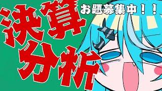 【日本株】決算を分析してみよう！！【初見さん歓迎】【JP-Vtuber】