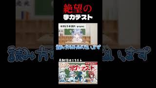 【Vtuber学力テスト】絶望の珍回答集【 #てんまど 】#shorts