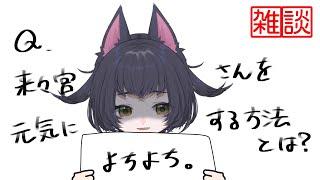 【雑談】寄り添う心を育てましょう【初見歓迎】