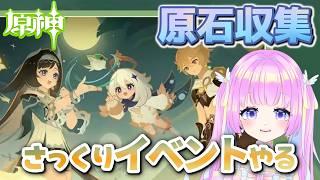 【原神】イベント：「月逐い祭・銀翎月を遡りて玄鳥煌めきを結ぶ」楽しみながらヴェスナさんの石集めよう！2回目【#vtuber /#初見 】