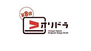 【M3 2026春】第8回 Vオリドラ Virtual Talent Original songs Draft【ワンコーラスXFD】