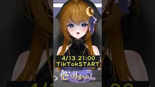 【TikTok】配信準備中！【YouTube同時配信】#shorts  #vtuber