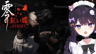 伝説のホラゲーが遂にリメイク！めちゃくちゃ面白いらしい…【零 ～紅い蝶～ REMAKE】