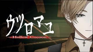 【ウツロマユ-Hollow Cocoon-】 (声だけ一級品)　part2 　怖いです素直に。