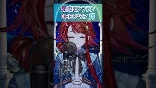 弱虫モンブラン【歌ってみた】 #vtuber #vtuber準備中 #新人vtuber #推しをお探しですか #歌ってみた #弱虫モンブラン #DECO*27 #Vライバー