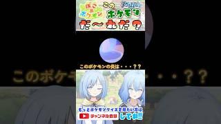 ぽこポケ！このポケモンは誰だ？第2問【ぽこあポケモン】