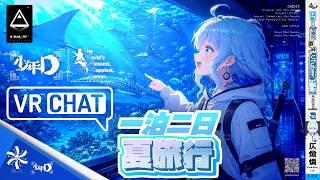 『VRChat』一泊二日の夏旅行｜The World's Slowest, Happiest Gamer‐キャスト/少年D（CV：仄燬 燐） #Dlive