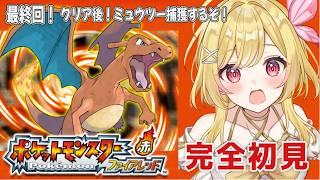 【#ポケットモンスターファイアレッド】#11 最終回！クリア後の世界へ！ミュウツーを捕まえる🔥【#vtuber /るあぼん】