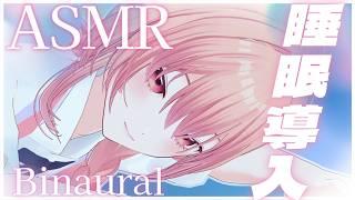 【#ASMR/睡眠導入】密着吐息となでなで