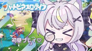 【ハートピアスローライフ】初見プレイ♡ ゆったりスローライフはじめるよ〜!【#新人vtuber 】