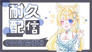 【#耐久歌枠 】沒到750訂閱不下播啦www #台灣vtuber #初見さん大歓迎