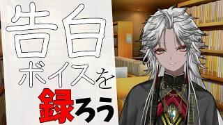【雑談】告白の日なので告白ボイスを考えよう！【VTuber/和泉斎葉】
