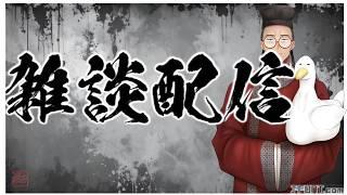 【#雑談配信 / ＃新人Vtuber】授業の準備をしながら語る狭義の芸術と鑑賞※お気持ち多め【＃書道学系Vtuber 久保古僕】