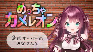 【めっちゃカメレオン】画伯がここにいますよ！はやく気づいて！【Vtuber】