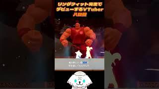 ＃8 リングフィット完走でデビューするVTuber #vtuber　#音ハメ