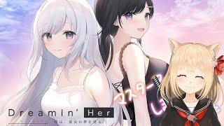 Dreamin' Her - 僕は、彼女の夢を見る。【猫鞠いろは】