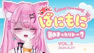 【2026.8/27】犬アレルギーなっちゃった?‼→アゴダシって…【#ばにもに/星白ばにら】