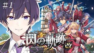 【閃の軌跡Ⅰ改】はじまりの物語！僕も主人公になりたい＃1