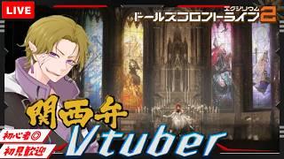 【ドルフロ２】初見/初心者さん大歓迎  明日の内容振り返ろう日課