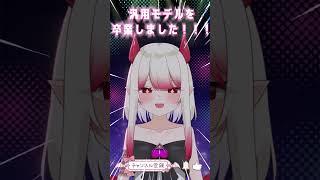 【重大発表】果琳、卒業しました！！【小惡魔果琳/VTuber準備中】#shorts #vtuber準備中 #vtuber #小惡魔果琳 #live2d