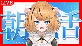 【朝活】久々の日曜日の朝活【個人Vtuber】