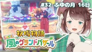 【牧場物語】貢ぎまくる！魚を釣って釣って釣る【牧場物語 Let's風のグランドバザール/ #個人Vtuber 】