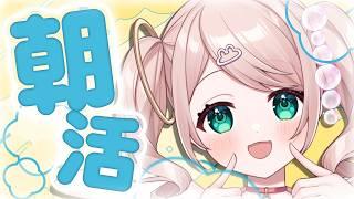 【#朝活 #雑談 】トークテーマは無し！のんびりな15回目の朝活！！【#初見さん歓迎 】