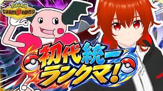【ポケモンチャンピオンズ】新シーズンも初代統一で駆け上がるランクマッチ！🔥【れみぃ/VTuber】