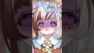 【心配事の9割は】仔熊ちょこ🧸ྀི🍫#shorts   #vtuber準備中  #バズれ