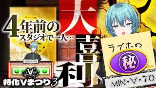 【 一人V超 】4年前のスタジオでポツンと大喜利【 #特化Vまつり3 】
