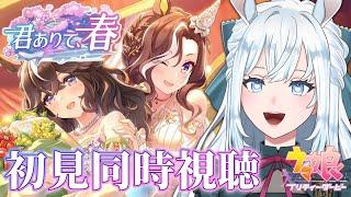 【ウマ娘】完全初見！イベスト「君ありて、春」を同時視聴！【染谷レイナ】