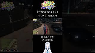 【ストグラFV】～容赦って知ってる？～【加藤みつき／水月透香】#ストグラFV # #gta5 #ゲーム #水月透香 #shorts