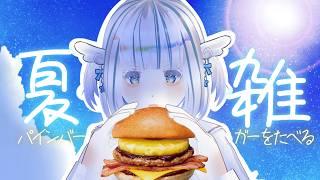 【昼活】ゼッテリアのパインバーガーを食べながら【夏休み雑談】