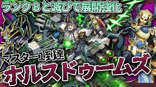 '26年3月マスター１到達『ホルス ドゥームズ』デッキ紹介！ランク8と滅びギミックで展開を補強！【遊戯王マスターデュエル】
