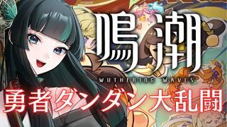 【鳴潮】ダンダン🎶　#鳴潮  #新人vtuber