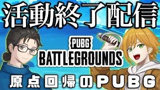 【PUBG】さーもんでるた、最後の配信‼️原点回帰のPUBG✨