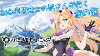 【GRANBLUE FANTASY】初心者騎空士の狐さんが行く！空の旅 第7話【#Vtuber/#コクライブ/#GRANBLUEFANTASY/#グラブル】