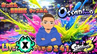 【スプラトゥーン3】　#241　【元XP500】　50歳による　おっさんの修行LIVE　#VTuber