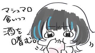 マシュマロ読み w/酒