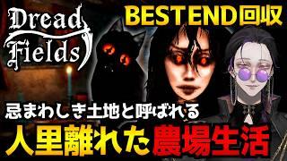 【Dread Fields】人里離れた農場…忌まわしき土地と呼ばれる場所で新生活を始めるホラーゲーム初見実況プレイ｜ベストエンディング回収【怪異系VTuber】