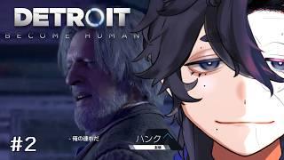 【#2】今回はみんなに愛され男【#デトロイトビカムヒューマン】