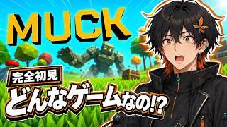 【Muck】完全初見3人、謎の島に放り込まれる。生き残れるのか!?【コラボ】