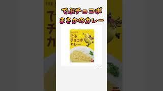 FFでお馴染みのデブチョコボがまさかのカレーとなって登場 #shorts