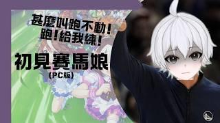 「賽馬娘PC版」衝阿!我要成為冠軍訓練員  #博士營業中 #個人勢VTUBER