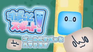 【すぽっとスポット！】ゴールにすぽっとハマるパズルゲームをします【新人Vtuber/二兎こばこ】