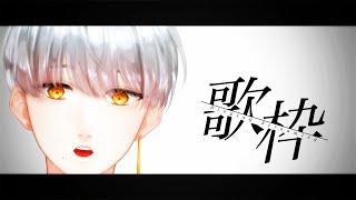 【 歌唱力 】あまりにもエモい歌枠【 ボカロ アニソン 】#新人vtuber #歌枠 #karaoke #縦型配信 #歌ってみた